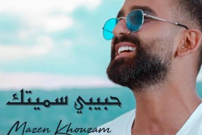 الفنان مازن خزام ابن كفرحيم الشوف يطلق عمله الجديد 