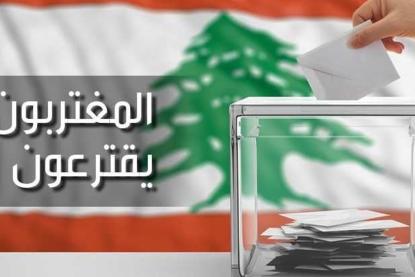 إلى جميع المغتربين اللبنانيين سارعوا في التسجيل قبل 20 تشرين الثاني 2021 لتضمنوا حقكم بالإقتراع