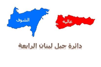 انتخابات 2022: هذه هي لوائح دائرة الشوف عاليه الـ7 وأسماء المرشحين ومقاعدهم بالتفصيل