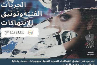 لأوّل مرّة في لبنان: تدريب عن الحرّية الفنّيّة وتوثيق الانتهاكات واختيار الشوف مكان انعقاده بين أحضان الطبيعة
