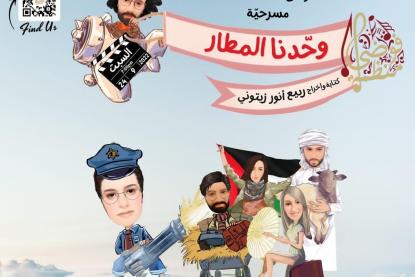 وحّدنا المطار مسرحيّة كوميديّة انتاج شبابي بكافة تفاصيله تعرض على مسرح المكتبة الوطنية في بعقلين