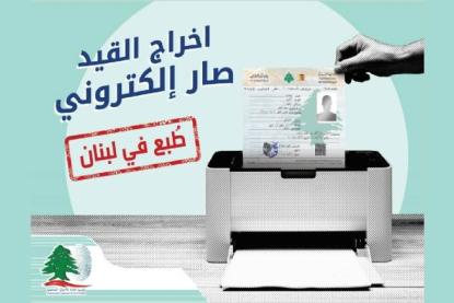 لأوَل مرة في لبنان أصبح بإمكانك الحصول على إخراج قيد فردي وعائلي 